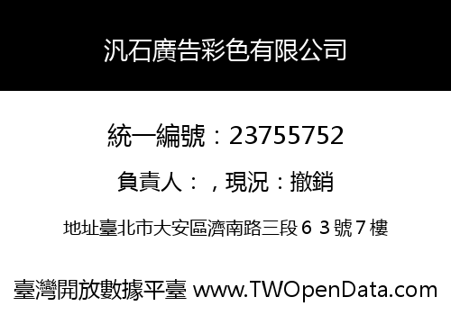 汎石廣告彩色有限公司