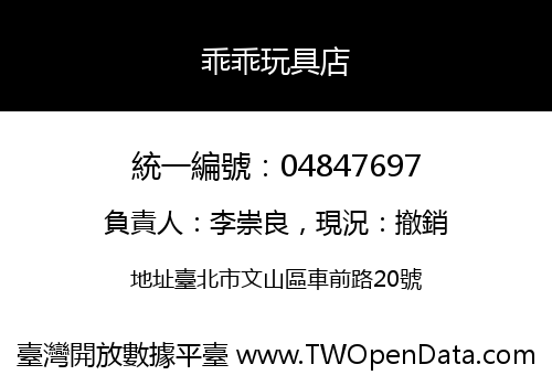 乖乖玩具店