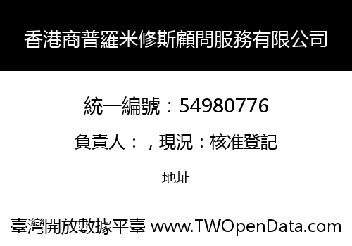 香港商普羅米修斯顧問服務有限公司