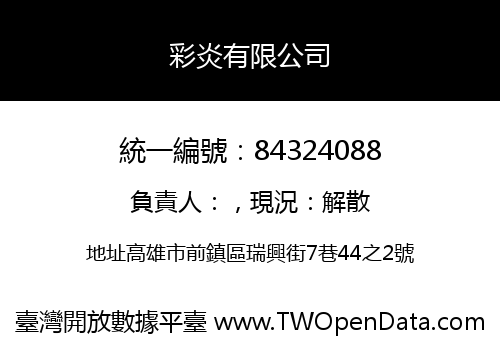 彩炎有限公司