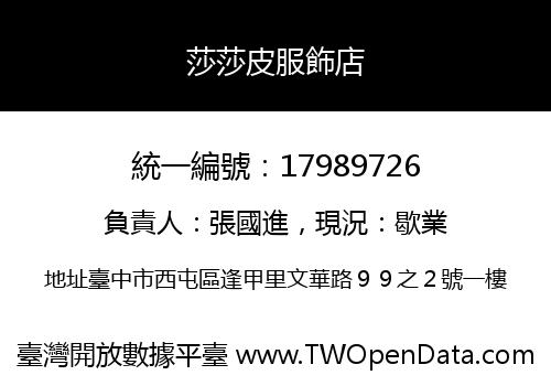 莎莎皮服飾店
