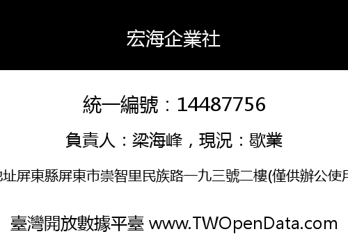 宏海企業社