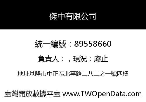 傑中有限公司