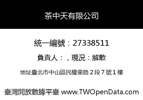 茶中天有限公司