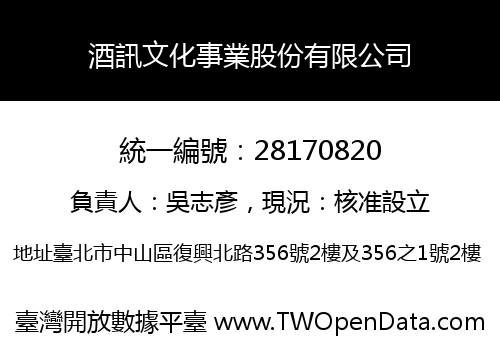 酒訊文化事業股份有限公司