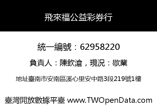 飛來福公益彩券行