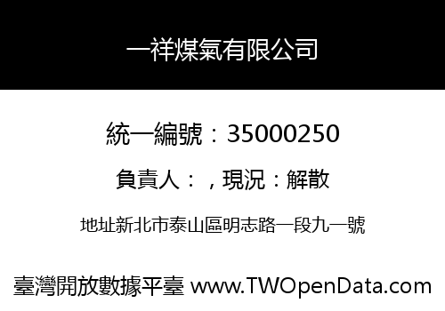 一祥煤氣有限公司