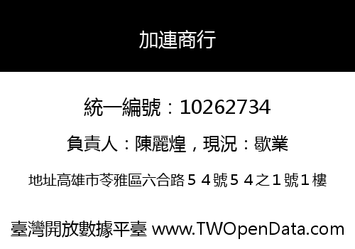 加連商行