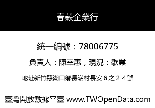 春穀企業行
