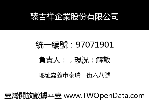 臻吉祥企業股份有限公司