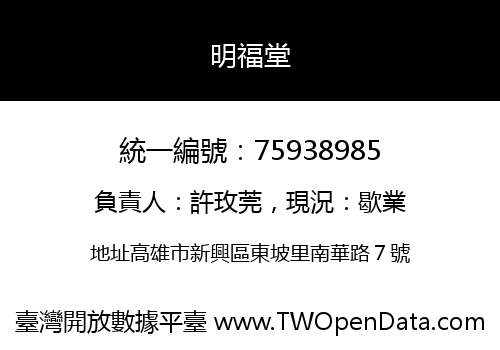 明福堂