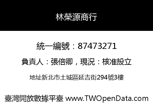 林榮源商行