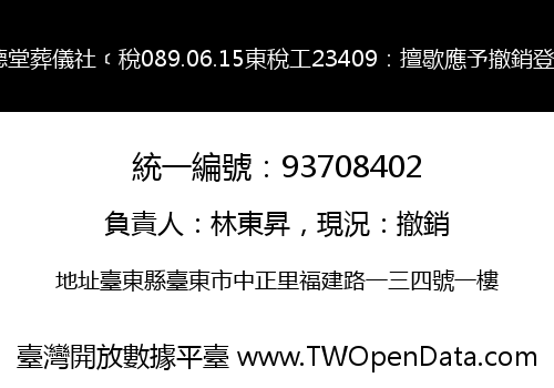 華德堂葬儀社﹝稅089.06.15東稅工23409：擅歇應予撤銷登記﹞