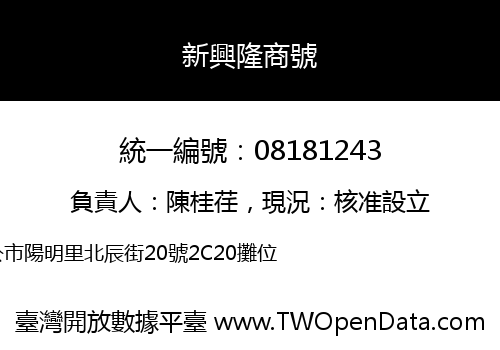 新興隆商號