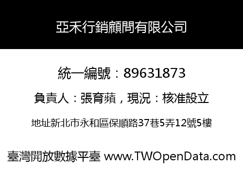 亞禾行銷顧問有限公司