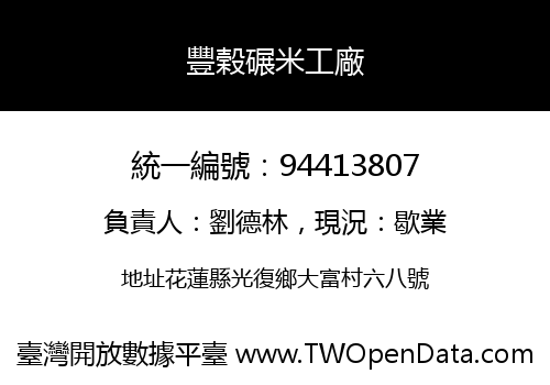 豐榖碾米工廠