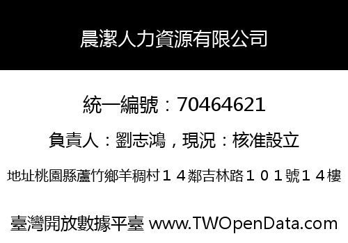 晨潔人力資源有限公司