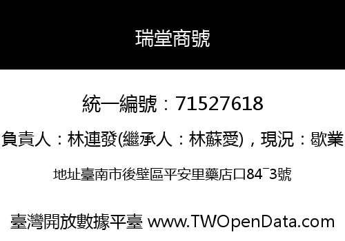 瑞堂商號