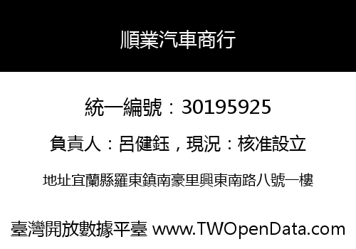 順業汽車商行