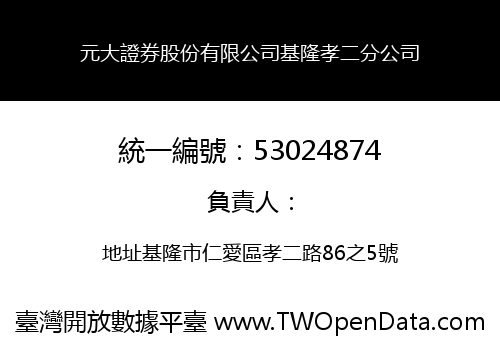 元大證券股份有限公司基隆孝二分公司