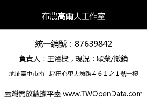 布農高爾夫工作室