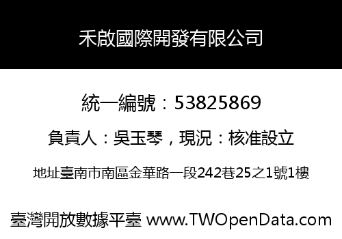 禾啟國際開發有限公司