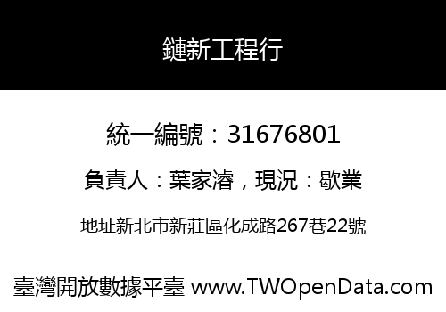 鏈新工程行