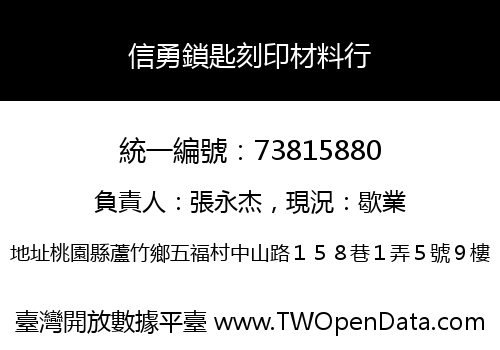 信勇鎖匙刻印材料行