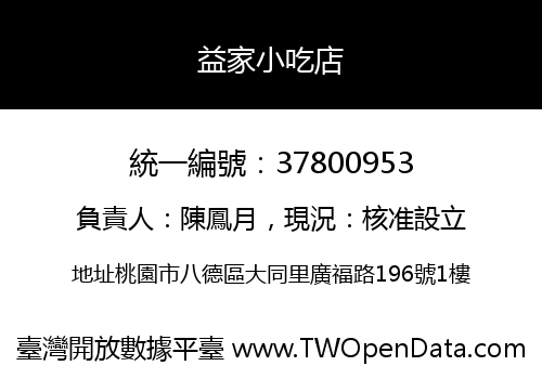 益家小吃店
