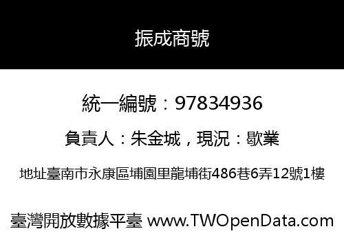 振成商號