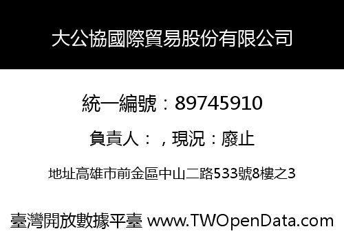大公協國際貿易股份有限公司