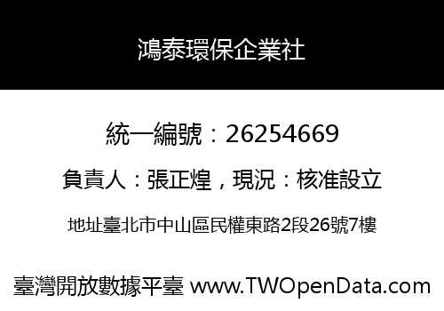 鴻泰環保企業社