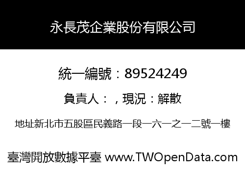 永長茂企業股份有限公司