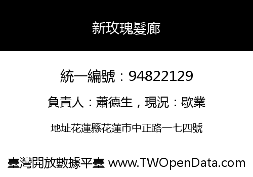 新玫瑰髮廊