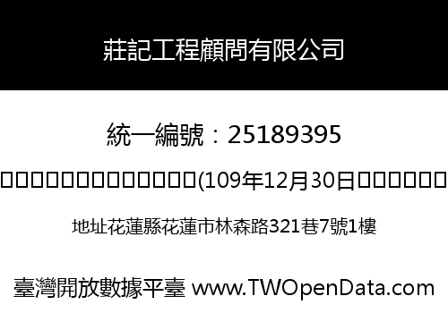莊記工程顧問有限公司