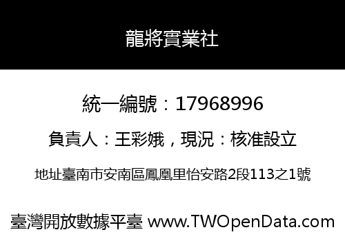 龍將實業社