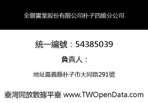 全聯實業股份有限公司朴子四維分公司