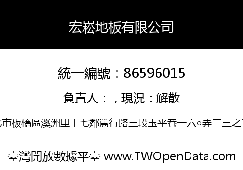 宏崧地板有限公司