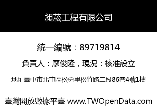 昶菘工程有限公司