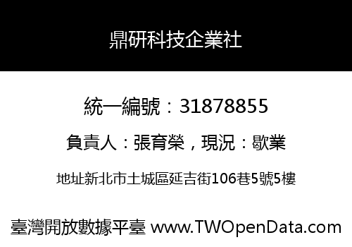鼎研科技企業社
