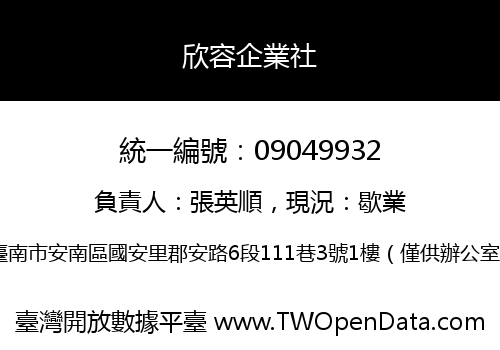 欣容企業社