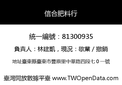 信合肥料行