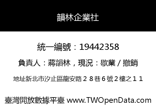 韻林企業社