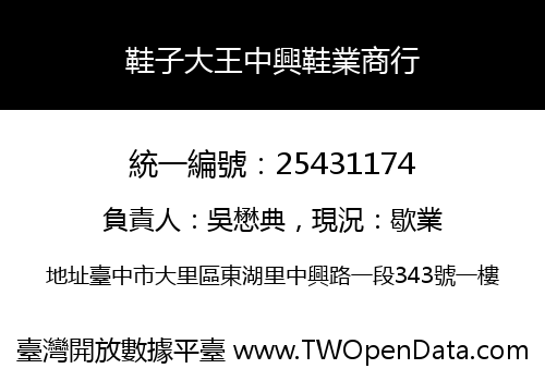 鞋子大王中興鞋業商行