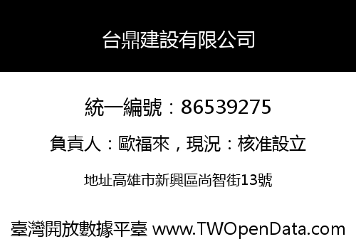 台鼎建設有限公司