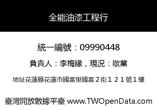 全能油漆工程行