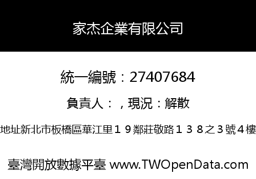 家杰企業有限公司