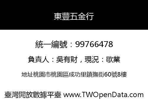 東豐五金行