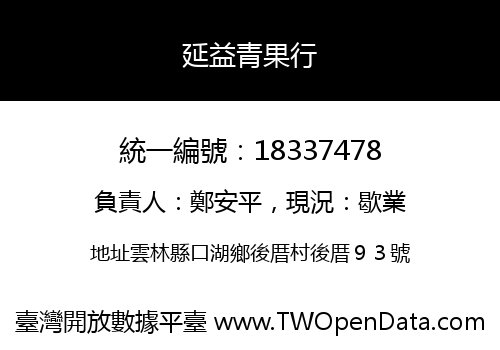 延益青果行