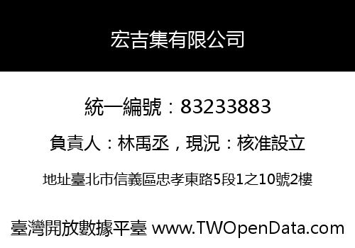 宏吉集有限公司